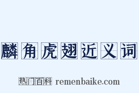 麟角虎翅近义词是什么意思的图片